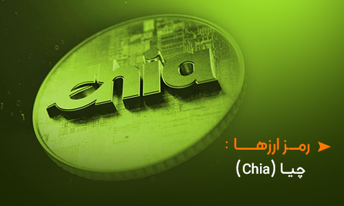 حجم جهانی ماینینگ چیا (chia) از 20 اگزابایت فراتر رفت